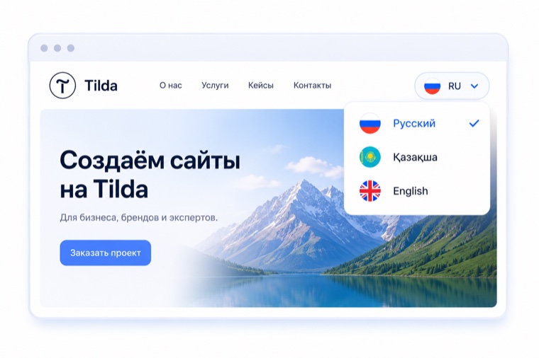 Языковое меню на сайте Tilda: RU, KZ, EN