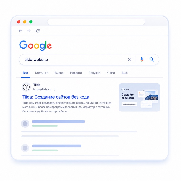 Языковая версия сайта на Tilda в поисковой выдаче Google